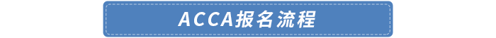 報(bào)名流程