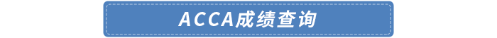 成績(jī)查詢