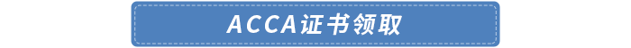 證書(shū)領(lǐng)取
