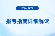 2024年acca報考指南詳細解讀！首次報考的考生必看！