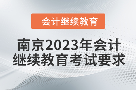 南京2023年會計繼續(xù)教育考試要求
