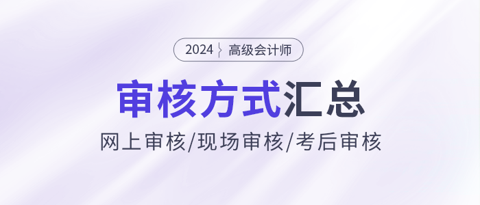 2024年高級會計師報名資格審核方式各地區(qū)匯總