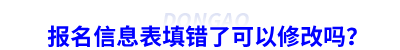 初級(jí)會(huì)計(jì)報(bào)名信息表填錯(cuò)了可以修改嗎？