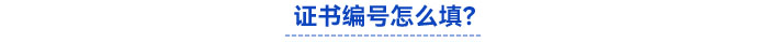 報(bào)名信息表中的證書編號怎么填？