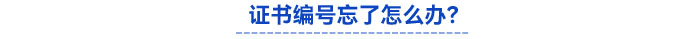證書編號忘了怎么辦？