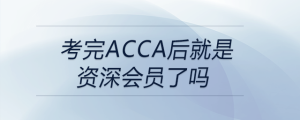 考完acca后就是資深會員了嗎