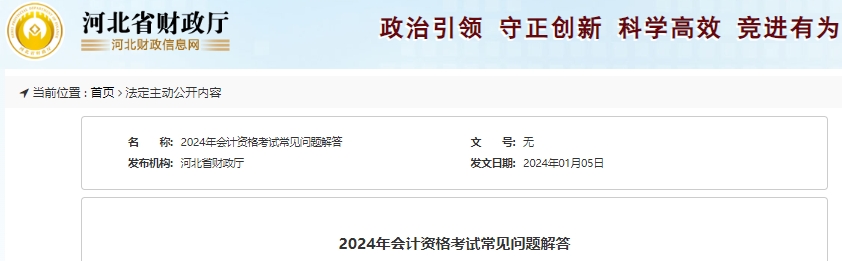河北2024年初級(jí)會(huì)計(jì)職稱考試常見問(wèn)題解答