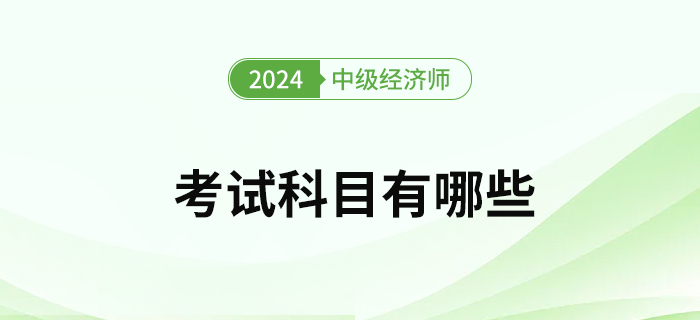 2023年中級經(jīng)濟師考試科目有哪些？怎么選專業(yè)