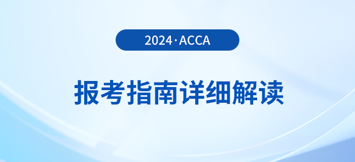 2024年acca報(bào)考指南詳細(xì)解讀！首次報(bào)考的考生必看！