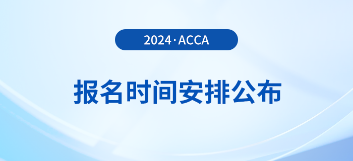 2024年acca報(bào)名時(shí)間安排公布！考生須知！