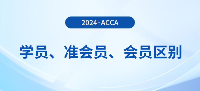 acca學(xué)員、準(zhǔn)會(huì)員、會(huì)員有哪些區(qū)別？如何成為acca會(huì)員？