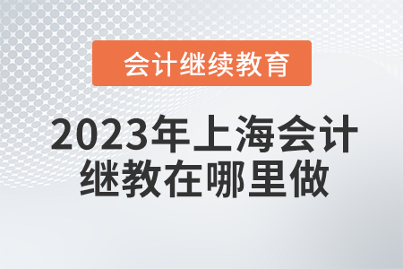 2023年上海會計繼續(xù)教育在哪里做？