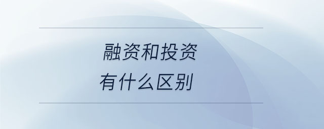 融資和投資有什么區(qū)別