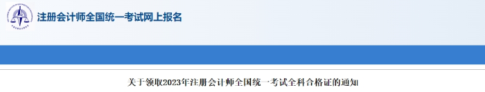 安徽：關(guān)于下載打印2023年注會考試非稅票據(jù)的通知