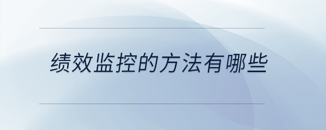 績效監(jiān)控的方法有哪些？