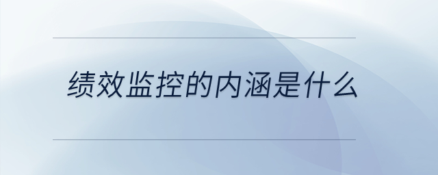 績效監(jiān)控的內(nèi)涵是什么？