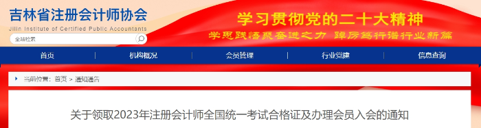 吉林：關(guān)于領(lǐng)取2023年注會考試合格證及辦理會員入會的通知