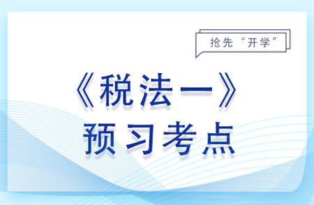 環(huán)境保護(hù)稅稅收優(yōu)惠_2024年稅法一預(yù)習(xí)考點(diǎn)