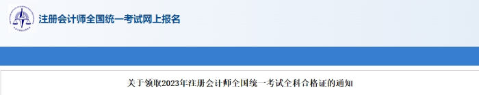安徽：關(guān)于領(lǐng)取2023年注會(huì)考試全科合格證的通知