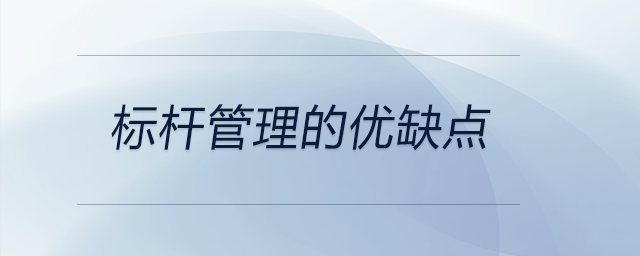 標(biāo)桿管理的優(yōu)缺點(diǎn)