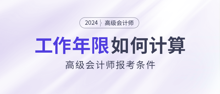 高級(jí)會(huì)計(jì)師報(bào)考條件：工作年限如何計(jì)算？