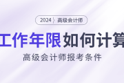 高級(jí)會(huì)計(jì)師報(bào)考條件：工作年限如何計(jì)算？