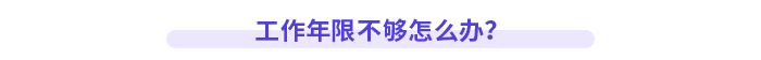 工作年限不夠怎么辦？