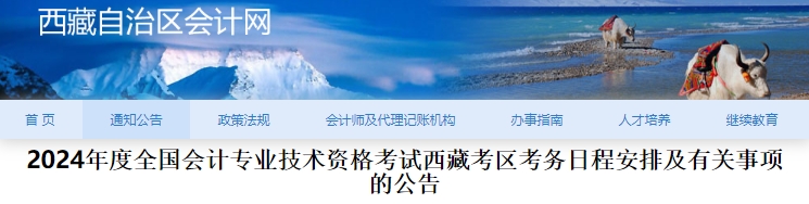 西藏2024年初級會計報名時間：1月5日至26日12時