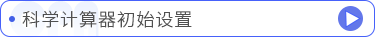 科學(xué)計算器初始設(shè)置