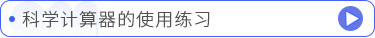 科學(xué)計算器的使用練習(xí)