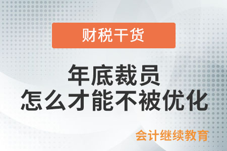 年底裁員，怎么才能不被優(yōu)化？