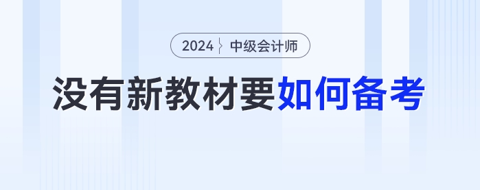 沒有2024年最新教材，中級會計要如何備考？