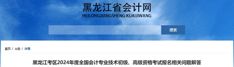 黑龍江2024年初級(jí)會(huì)計(jì)職稱考試報(bào)名相關(guān)問題解答