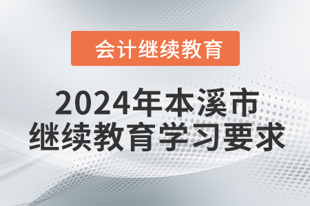 2024年遼寧省本溪市會計繼續(xù)教育學習要求