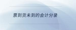 票到貨未到的會(huì)計(jì)分錄