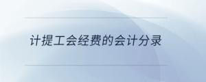 計提工會經(jīng)費的會計分錄