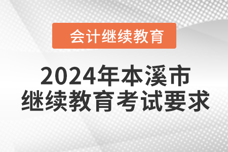 2024年本溪市會(huì)計(jì)繼續(xù)教育考試要求
