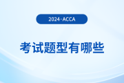 2024年acca考試題型有哪些？考試難度大嗎？