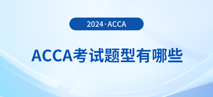 2024年acca考試題型有哪些？考試難度大嗎？