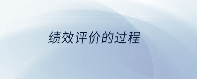 績效評(píng)價(jià)的過程？