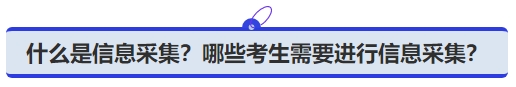 中級會計什么是信息采集？哪些考生需要進行信息采集？