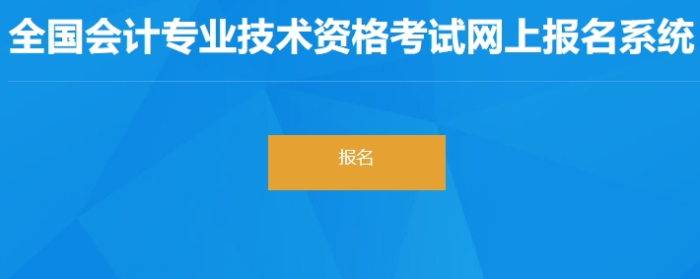 河南2024年初級(jí)會(huì)計(jì)師報(bào)名入口已開(kāi)通！速看！