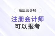 注冊會計師可以直接報考高級會計師考試？這是真的！