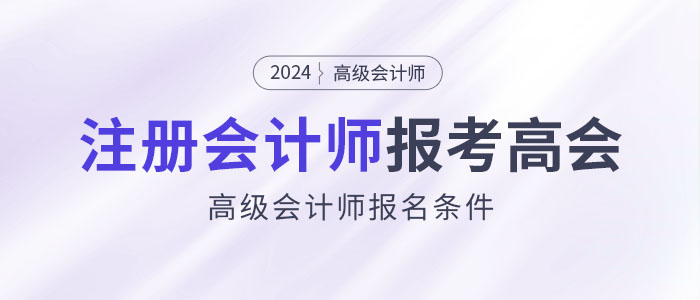 注冊(cè)會(huì)計(jì)師可以直接報(bào)考高級(jí)會(huì)計(jì)師考試？這是真的！