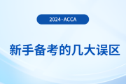 新手備考acca的幾大誤區(qū)！提前了解避免“踩坑”！