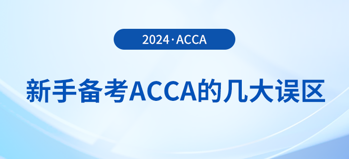 新手備考acca的幾大誤區(qū)！提前了解避免“踩坑”！