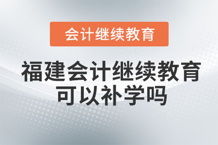 2024年福建會計繼續(xù)教育可以補以前的嗎？