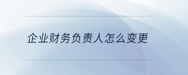 企業(yè)財務負責人怎么變更