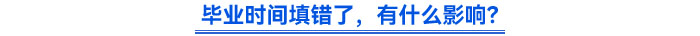 畢業(yè)時(shí)間填錯(cuò)了，有什么影響？