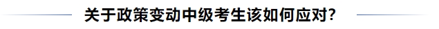 中級會計關于政策變動中級考生該如何應對？